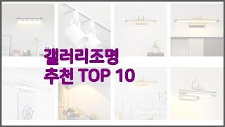 갤러리조명 최고 스마트 쇼퍼의 선택 가격 품질 판매량 TOP 10 [upl. by Alilahk198]