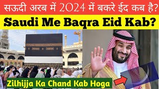 Saudi Arab Mein Bakrid Kab Manai Jayegi 2024 सऊदी अरब में ईद उल अजहा और बकरीद कब है By Nishat Sha [upl. by Sharia923]