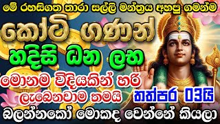 ඔබගේ සියලුම පැතුමක් ඉටු කරගන්න මහා පුදුමාකාර අනුහස් ඇති කතරගව දේව මන්ත්‍රය  💰🙏 murugan mantra [upl. by Rodger]