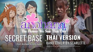 Ano Hana  Secret Base ภาษาไทย Feat BeamSensei【Band Cover】by【Scarlette】 [upl. by Imray266]