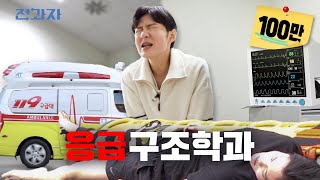 역대급 레전드 응급실 썰 푼다 을지대 응급구조학과  전과자 ep71 EN [upl. by Ronnica]