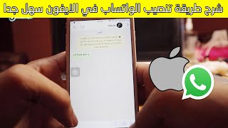 شرح سهل لطريقة تثبيت واتساب في الايفون IPhone Whatsapp 2022 [upl. by Delgado]