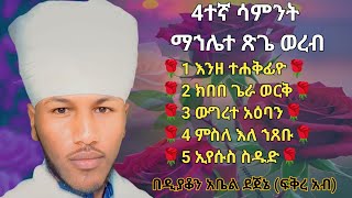 🛑 4ተኛ ሳምንት ማኅሌተ ጽጌ ወረብ 4tegna sament mahlete tsege wereb 4 week [upl. by Eivi]