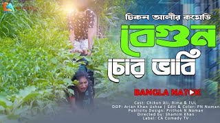 Begun Chor Vabi  বেগুন চোর ভাবি  Chikon Ali  Khushi Biswas  New Natok  CA Comedy Tv [upl. by Norahc661]