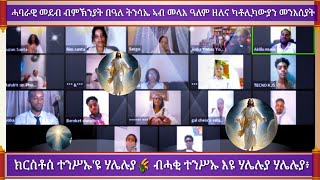 ሓባራዊ መደብ ብምኽንያት በዓለ ትንሳኤ ኣብ መላእ ዓለም ዘለና ካቶሊካውያን መንእሰያት 05052024 [upl. by Eradis]