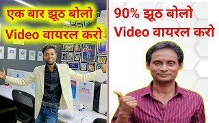 90 झूठ बोलो Video वायरल करो  Video Viral Kaise Karen  Take Video Viral Kaise Karen  Viral Video [upl. by Emmet24]