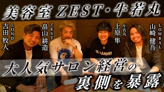 【前編】ZEST・牛若丸の経営者が語る！驚異の新卒採用数とこれまでの苦悩【吉田牧人×畠山耕造×上原隼×山崎健吾】 [upl. by Eliathas]