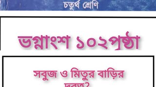 Class 4 math 102 page vagnangso চতুর্থ শ্রেনি গনিত ১০২ পৃষ্ঠা ভগ্নাংশ Class 4 math chapter 8 [upl. by Yv593]