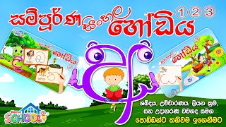 සම්පූර්ණ සිංහල හෝඩිය  Sinhala Alphabet  Sinhala Hodiya  Akuru Hodiya  අකුරු  Sinhala Letters [upl. by Moritz]