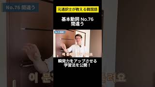 【韓国語】元通訳士が教える瞬発力の身につけ方ハングル ハングル講座 韓国語 韓国語単語 韓国語会話 shorts [upl. by Iman]