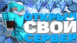 🧡ОТКРИЛ СВОЙ ГРИФЕРСКИЙ СЕРВЕР🩷 code hide [upl. by Sitra]