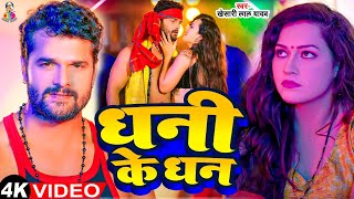 VIDEO  Dhani Ke Dhan  Khesari Lal Yadav Antra Singh  Sapna Chauhan  New Bhojpuri Song 2024 [upl. by Merridie353]