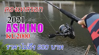 รอก Ashino KU2000 ลองเอาไปตีปลาช่อนดูจะเป็นยังไง แห้วซะงั้น ตีปลาช่อน fishing ตีเหยื่อปลอม [upl. by Akeret]