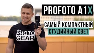 Profoto A1X  Самый компактный студийный свет [upl. by Ollie]