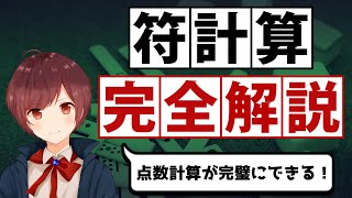 【麻雀】点数計算が完璧にできるための「符計算」の方法 [upl. by Doelling286]