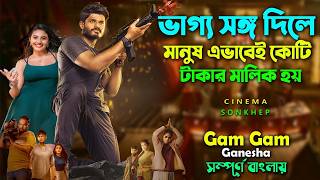 ভাগ্য সঙ্গ দিলে এমনই হয়  Anand deverakonda new movie  সিনেমা সংক্ষেপ [upl. by Nnodnarb534]