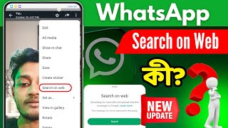 WhatsApp Search on Web ki  WhatsApp নতুন অপশন Search on Web  WhatsApp new Update [upl. by Ramyaj270]