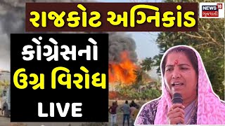 🟠LIVE  Rajkot News  અગ્નિકાંડ મુદ્દે કોંગ્રેસનો ઉગ્ર વિરોધ  Congress  Geniben News18 Gujarati [upl. by Aicitel611]