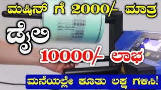 Business Ideas In Kannada  2000 Investment  Daily Ptofit 10000  Kannada Business Ideas [upl. by Tyler]