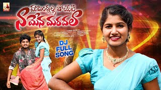 Mamindlala Poyeti Na Mena Maradala Folk Dj Song 2024  Latest Folk Songs  Maahi Music World [upl. by Attenrad]