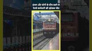 Begusarai NewsTrain की Coupling खोल रहा था रेलवेकर्मी इंजन और बोगी के बीच दबने से दर्दनाक मौतN18S [upl. by Worrell]