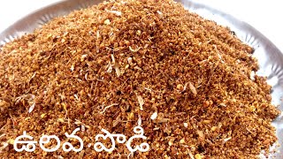 ఉలవల కారం పొడి Ulavala Podi Horse Gram Dal PowderHealthy Horse Gram Powder for Idli Dosa Rice [upl. by Ennyl]