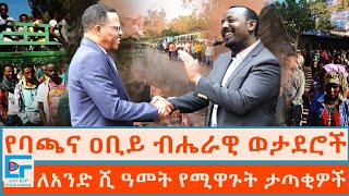 የባጫና ዐቢይ ብሔራዊ ወታደሮች፤ ለአንድ ሺ ዓመት የሚዋጉት ታጣቂዎች ETHIO FORUM [upl. by Ardnuhsed]