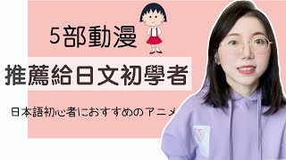 【5部動漫】推薦給日文初學者！｜日文入門 [upl. by Nnylecyoj]