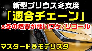 【新型プリウス】冬支度：適合チェーン、冬の燃費が悪いワケ、そしてリコール：是非、概要欄もご覧ください。 [upl. by Suanne]