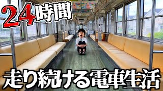 【貸切】走り続ける電車の中で24時間生活してみた。 [upl. by Yttisahc]