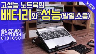 고성능 노트북의 배터리와 성능발열소음  삼성 오디세이  i79750H GTX1650  영상편집 게임 노트북 추천 [upl. by Nabi]