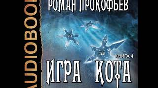 2001517 Аудиокнига Прокофьев Роман quotИгра Кота Книга 4quot [upl. by Eelime]