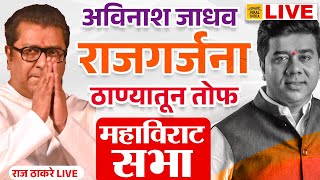 Raj Thackeray Live Thane Sabha  तुफान गर्दीत Avinash Jadhav यांच्यासाठी राज ठाकरे महाविराट सभा सुरु [upl. by Aninahs233]