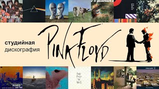 Дискография PINK FLOYD кратко [upl. by Ijnek]