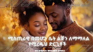 ሚስጢራዊ በመሆን ሴት ልጅን ለማማለል የሚረዱህ ድርጊቶች yegna semet Habesha G habesha hastle yod house fiker [upl. by Hen694]