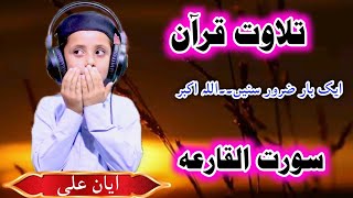 Best telawat by Ayan Ali Quran recitationsorat Alqarea [upl. by Tsirhc572]