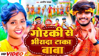 Video गोरकी से भिरादा टाका बाबा  Aashish Yadav  Gorki Se Bhira Da Taka Baba Bolbam Song 2024 [upl. by Sublett]