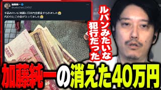 加藤純一がマカオで40万円盗まれた件について語る布団ちゃん【202445】 [upl. by Ardnua26]