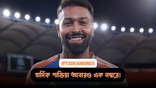 হার্দিক পান্ডিয়া আবারও এক নম্বরে 🏏 অলরাউন্ডার র‍্যাঙ্কিংয়ে লিভিংস্টোনকে পেছনে ফেলে চমক [upl. by Nealy]