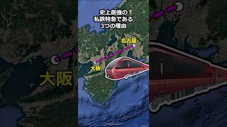 名古屋と大阪を結ぶひのとりが史上最強の私鉄特急である3つの理由 地理 [upl. by Anestassia]