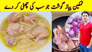 Namkeen Pyaz Gosht Recipe By ijaz Ansari  Peshawari Namkeen Gosht Recipe  Chicken Recipe [upl. by Raynata]