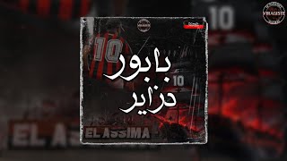 El Assima  بابور دزاير  viragistealgérois [upl. by Squier]