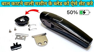 How to repair trimmer machine blade at home  बाल कटने वाली मशीन के ब्लेड को कैसे सेट करें 🔥✅ [upl. by Nibaj]