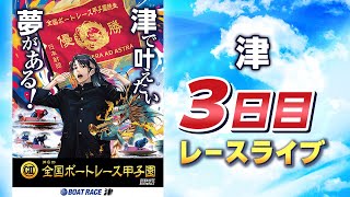 【ボートレースライブ】津G2 第6回全国ボートレース甲子園 3日目 1〜12R [upl. by Anaidirib]