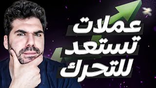 عملات تستعد للتحرك 🔥 الى اين؟ [upl. by Anuayek11]