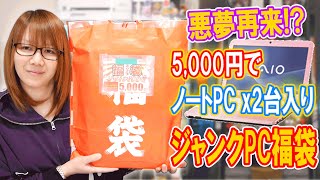 【福袋】悪夢再来5000円でノートパソコン2台入り秋葉原ジャンクPC福袋 開封【2023】 [upl. by Locke]