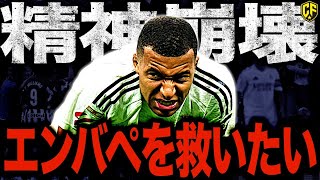 【PK2連続失敗】キリアン・エムバペがヤバい！大不振の理由と解決策を考える [upl. by Llij]