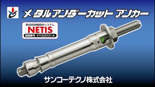 金属系拡底式 メタルアンダーカットアンカー施工動画【サンコーテクノ公式】 [upl. by Nibbor47]