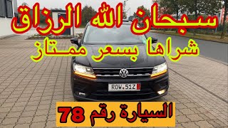 من ألمانيا 🇩🇪 محظوظ 💐 مبروك لولد بلادي من فرنسا  اشترى سيارة Tiguan عاااامرة وبسعر ممتاز [upl. by Zima]