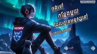 បទសេដខ្លាំង👉ចង់ទៅកន្លែងដែលគ្មានមនុស្សនៅច្រៀងដោយLYRICS AUDIO [upl. by Aicargatla]